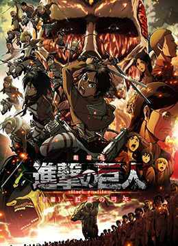 进击的巨人剧场版：前篇·红莲之箭 2014 电影 海报