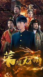 荣耀九州 2024 短剧 海报
