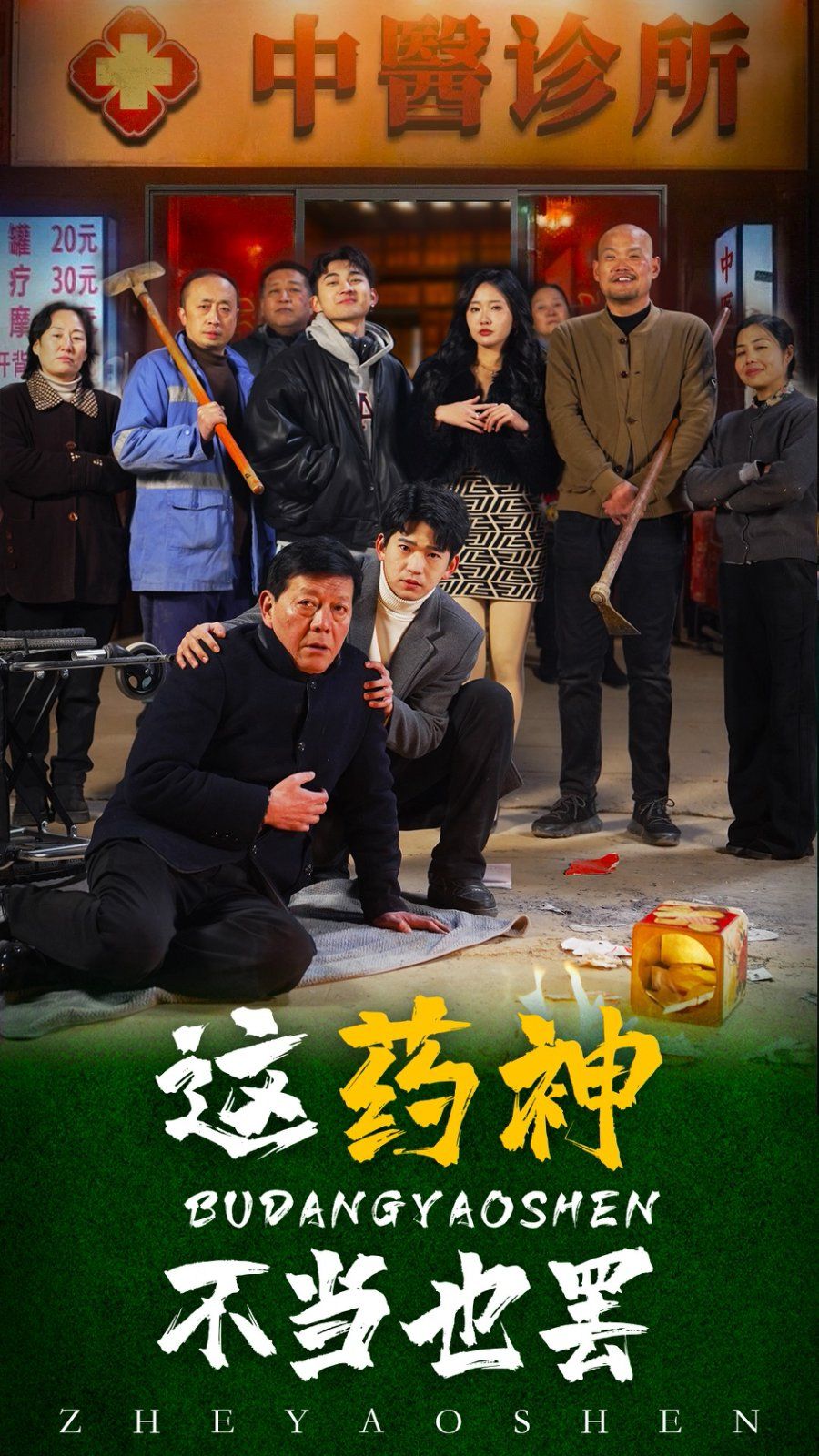 这药神不当也罢 2025 短剧 海报