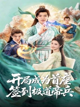 开局成为首座，签到极道帝兵 2025 短剧 海报