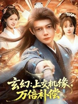 玄幻：上交机缘，万倍补偿 2026 短剧 海报