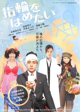 我想戴上戒指 2011 电影 海报