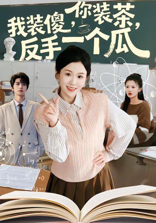 你装茶，我装傻，反手一个瓜 2026 短剧 海报
