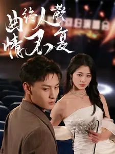 曲终人散情不复 2025 短剧 海报