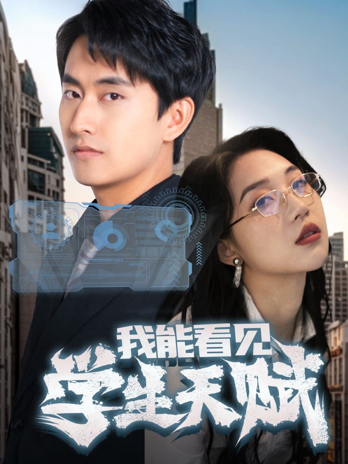 我能看见学生天赋 2025 短剧 海报