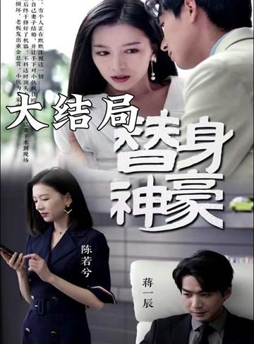 替身神豪 2024 短剧 海报