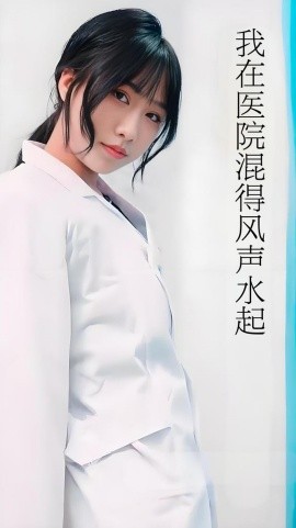 我在医院混得风声水起 2025 短剧 海报