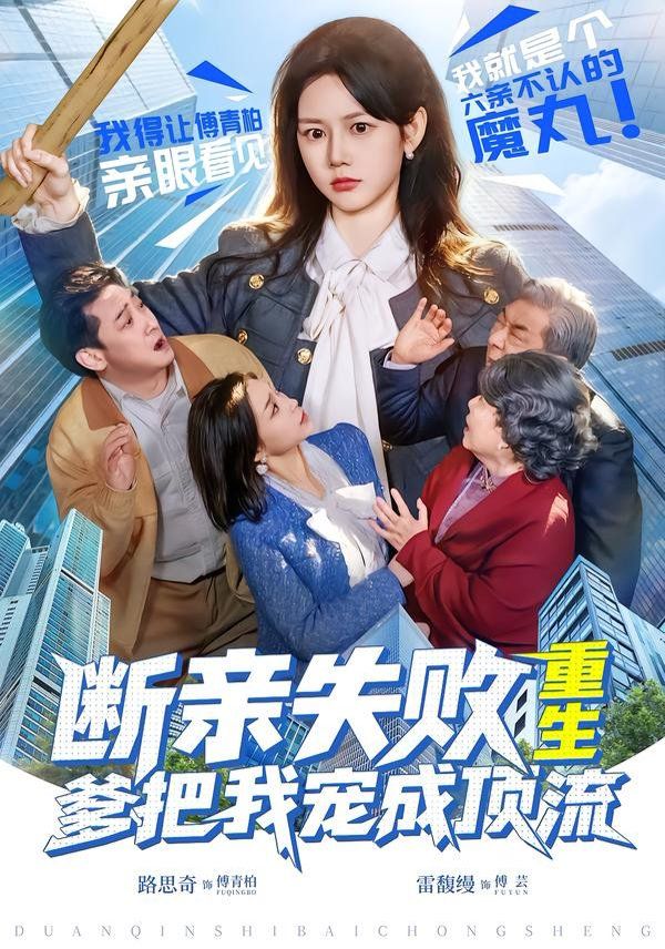 断亲失败，重生爹把我宠成顶流 2026 短剧 海报