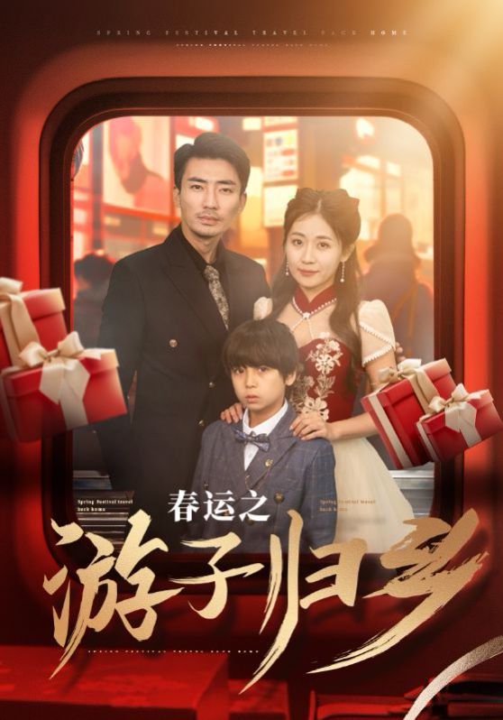 春运之游子归乡 2025 短剧 海报