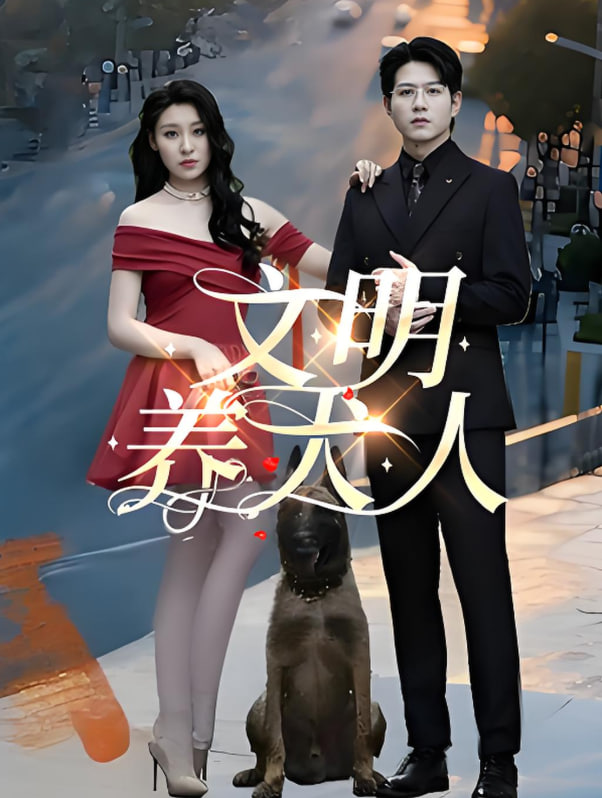 文明养犬人 2025 短剧 海报