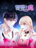 谋爱上瘾 动态漫画 2019 动漫 海报