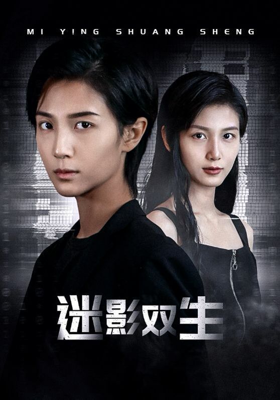 迷影双生 2024 短剧 海报