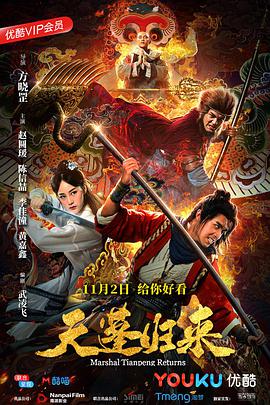 天蓬归来 2018 电影 海报