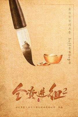 全资进组2 2024 电视剧 海报