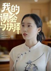 我的误会与抉择 2025 短剧 海报