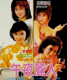 靓妹仔第三集之午夜丽人 1986 电影 海报