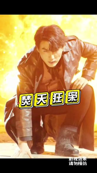 焚天狂枭 2023 短剧 海报