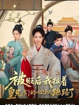 被贬后，我拉着皇兄们的心上人跑路了 2026 短剧 海报