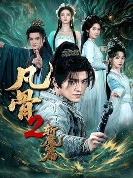 凡骨2：斩魔篇 2026 短剧 海报