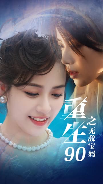 重生90之无敌宝妈 2024 短剧 海报