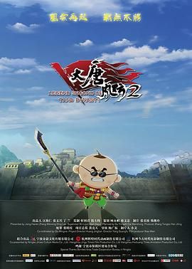大唐风云2 2018 电影 海报