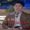无敌奶爸保安(全能奶爸搅动风云)我爹地叱咤风云 2024 短剧 海报