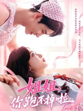 姐姐，你跑不掉啦 2026 短剧 海报