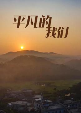 平凡的我们 2023 电视剧 海报