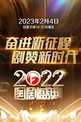2022国剧盛典 2023 综艺 海报