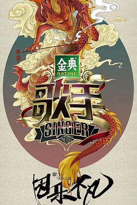 歌手2017 2017 综艺 海报