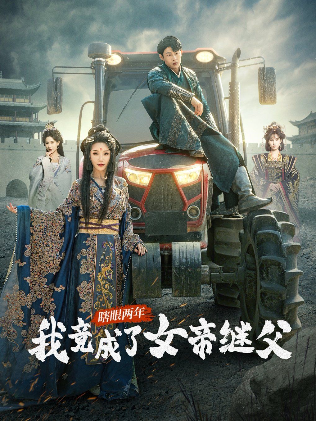 瞎眼两年我竟成了女帝继父 2025 短剧 海报