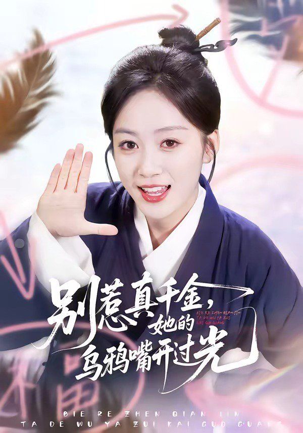 别惹真千金，她的乌鸦嘴开过光 2026 短剧 海报
