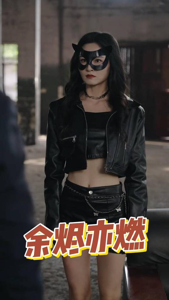 余烬亦燃 2024 短剧 海报