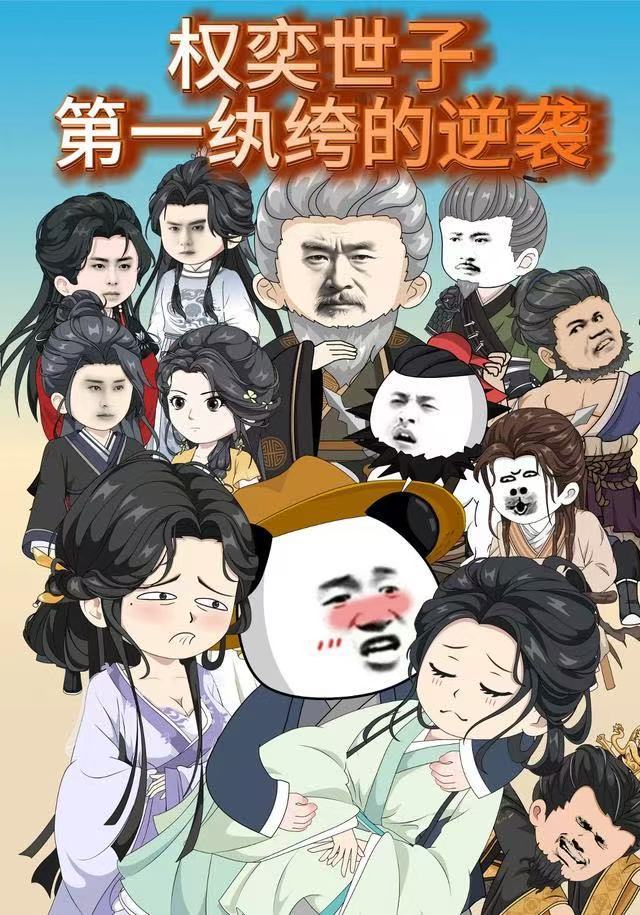 权奕世子：第一纨绔的逆袭 2026 短剧 海报