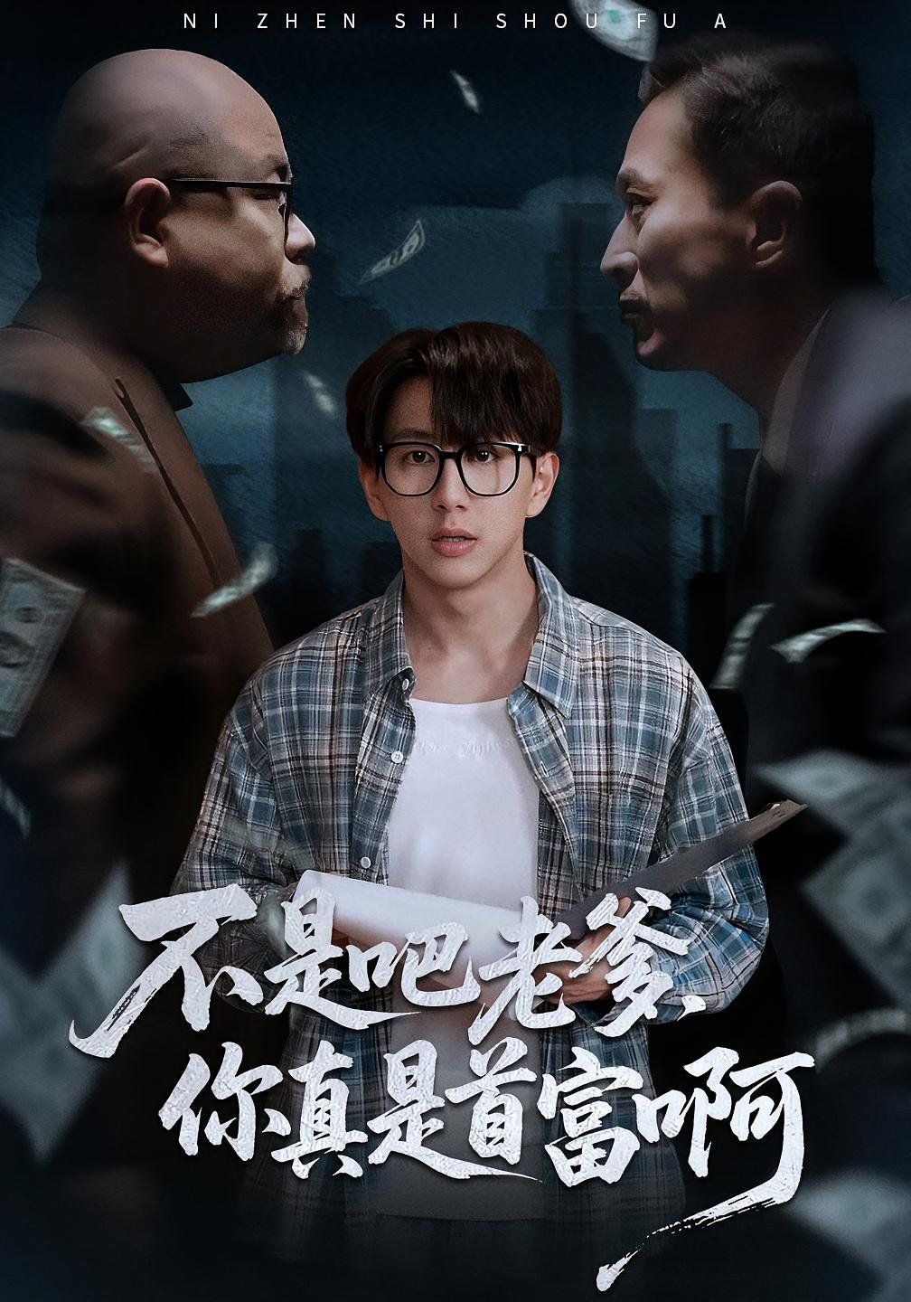 不是吧老爹你真是首富啊 2025 短剧 海报