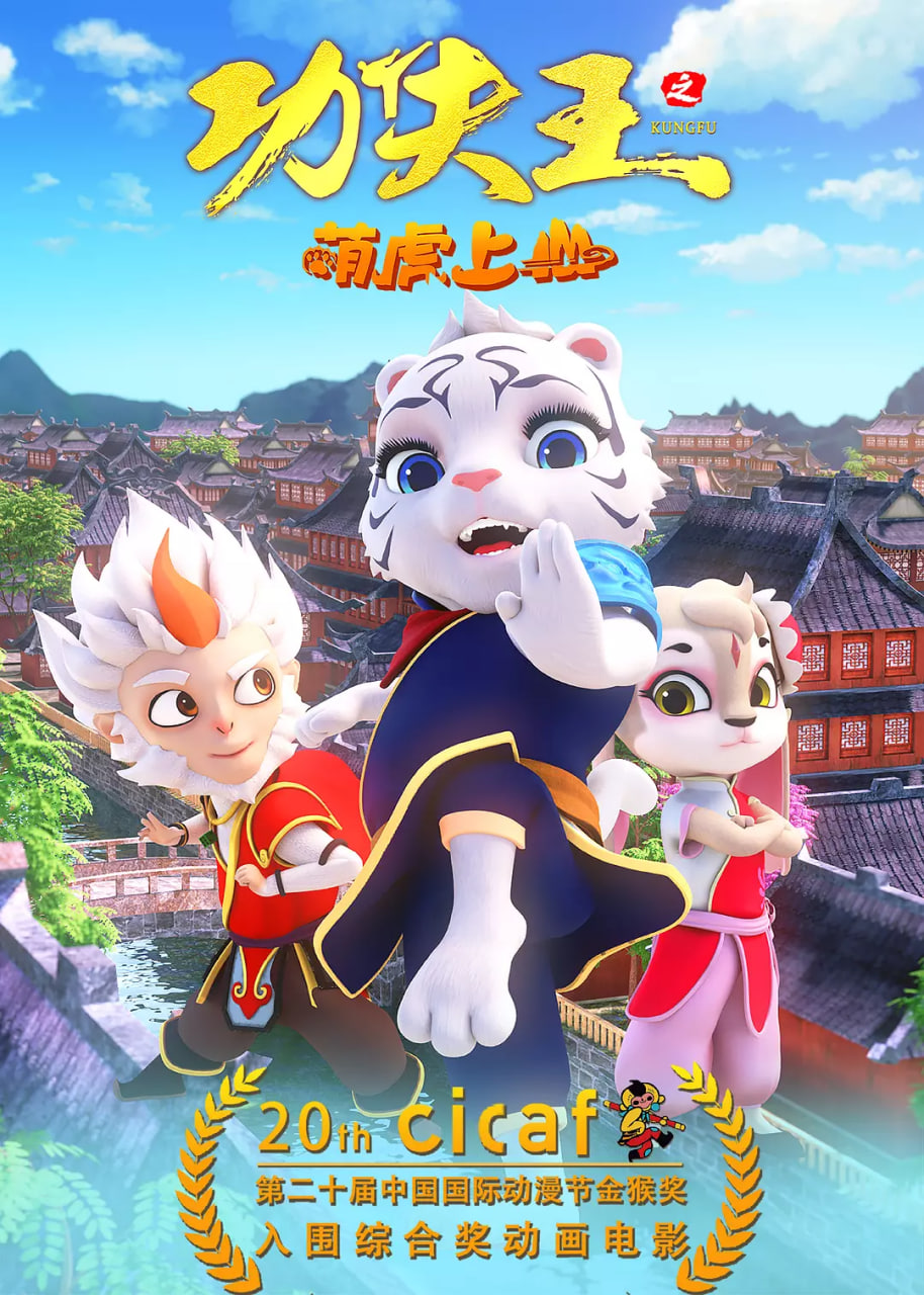功夫王之萌虎上山 2023 电影 海报