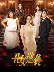 丑女逆袭 2025 短剧 海报