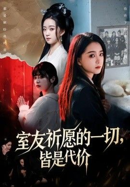室友祈愿的一切，皆是代价 2026 短剧 海报