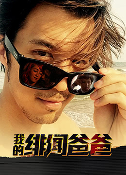 我的绯闻爸爸 2017 电影 海报