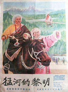猛河的黎明 1955 电影 海报