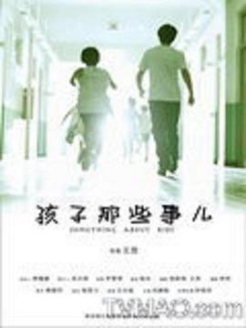 孩子那些事儿 2010 电影 海报