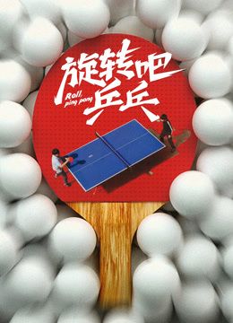 旋转吧乒乓 2026 电影 海报