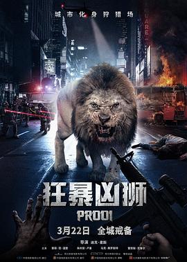狂暴凶狮 2016 电影 海报
