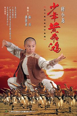 少年黄飞鸿 2002 电视剧 海报