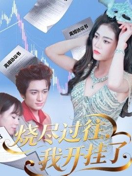 烧尽过往，我开挂了 2026 短剧 海报