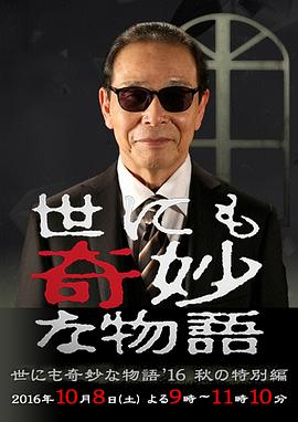世界奇妙物语 2016年秋之特别篇 2016 电影 海报