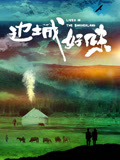 边城好味 2024 纪录片 海报