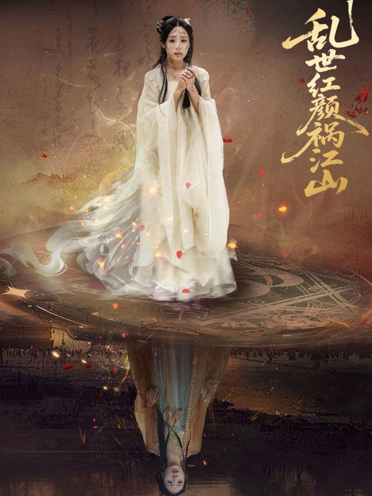 乱世红颜祸江山 2025 短剧 海报