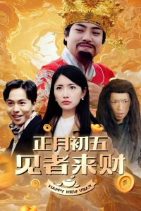 正月初五见者来财 2025 短剧 海报
