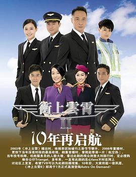 冲上云霄II 2013 电视剧 海报